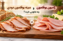 سینه بوقلمون دودی و ژامبون بوقلمون چه تفاوتی دارند؟