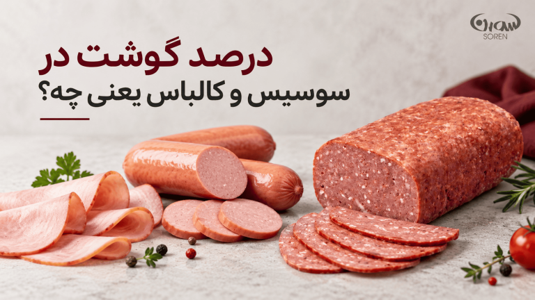 درصد گوشت در سوسیس و کالباس یعنی چه؟ عدد روی بسته‌بندی دقیقاً چه می‌گوید؟