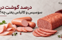 درصد گوشت در سوسیس و کالباس یعنی چه؟ عدد روی بستهبندی دقیقاً چه میگوید؟