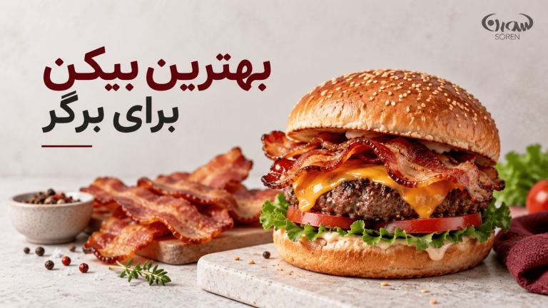بهترین بیکن برای برگر چیست؟