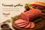 سالامی چیست؟