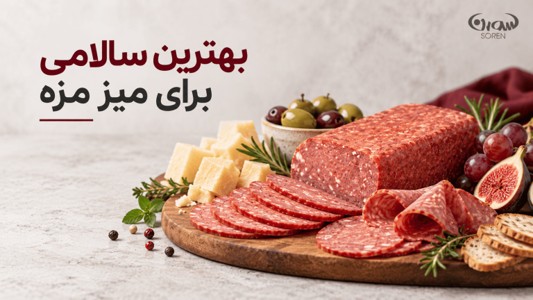 بهترین سالامی برای میز مزه چیست؟