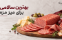 بهترین سالامی برای میز مزه چیست؟