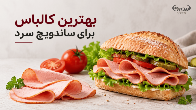 بهترین کالباس برای ساندویچ سرد چیست؟