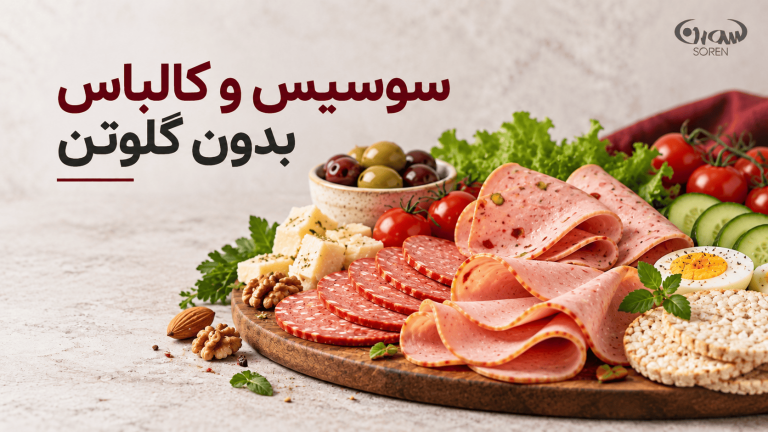 سوسیس و کالباس بدون گلوتن چیست و چطور انتخاب کنیم؟