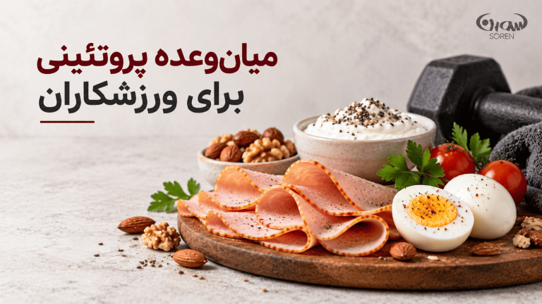میان‌وعده پروتئینی برای ورزشکاران؛ چه گزینه‌هایی داریم؟