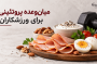 میانوعده پروتئینی برای ورزشکاران؛ چه گزینههایی داریم؟