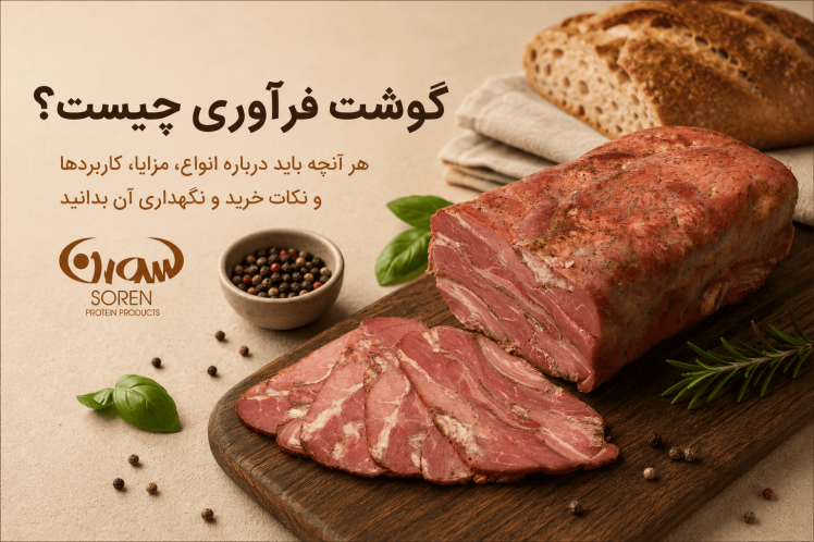 گوشت فرآوری شده چیست و چرا این‌قدر پرطرفدار است؟