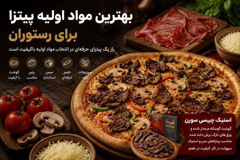 بهترین مواد اولیه پیتزا برای رستوران؛ از انتخاب پنیر تا گوشت باکیفیت