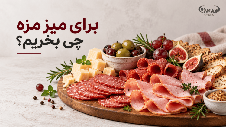 برای میز مزه چی بخریم؟ راهنمای انتخاب فرآورده‌های گوشتی