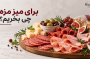 برای میز مزه چی بخریم؟ راهنمای انتخاب فرآورده‌های گوشتی