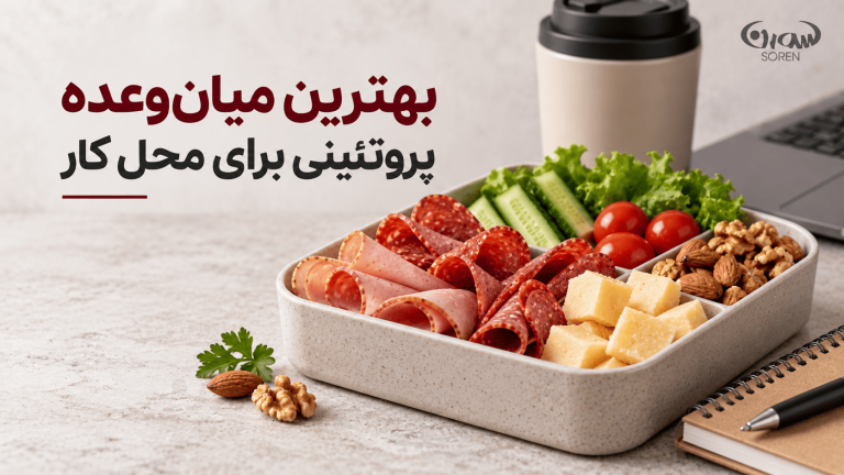 میان‌وعده پروتئینی برای ورزشکاران؛ چه گزینه‌هایی داریم؟