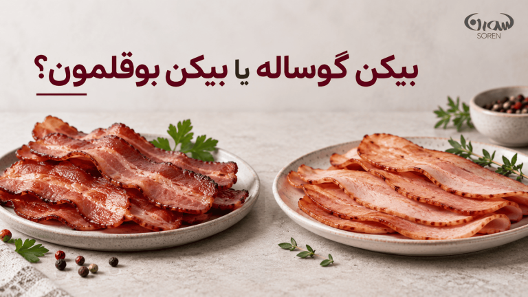 بیکن گوساله یا بیکن بوقلمون؛ کدام را انتخاب کنیم؟
