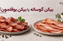 بیکن گوساله یا بیکن بوقلمون؛ کدام را انتخاب کنیم؟
