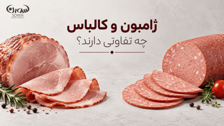 ژامبون و کالباس چه تفاوتی دارند؟
