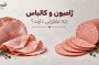 ژامبون و کالباس چه تفاوتی دارند؟