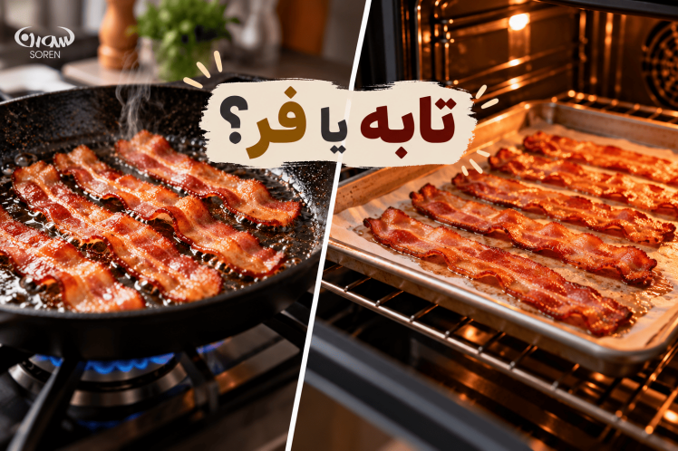 بیکن در تابه یا فر؛ کدام روش پخت نتیجه بهتری می‌دهد؟