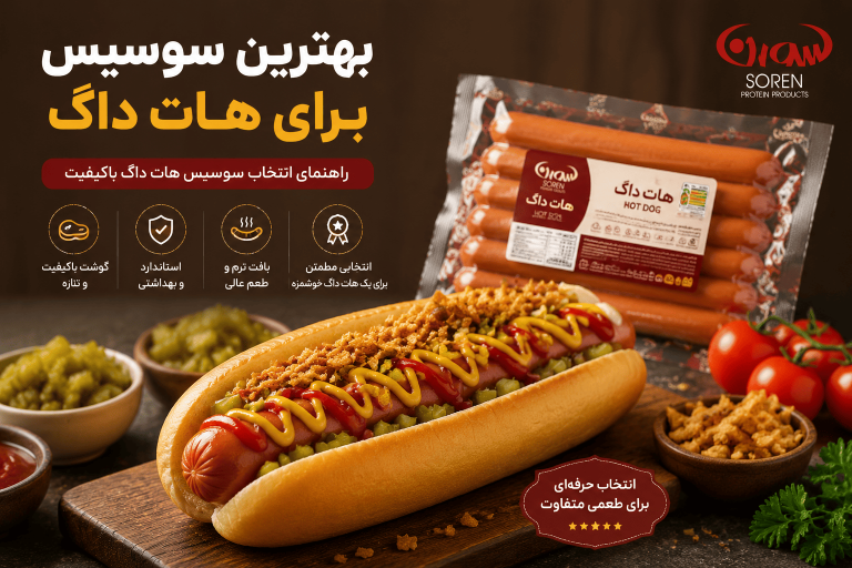بهترین سوسیس برای هات داگ چیست؟ راهنمای انتخاب یک هات داگ خوشمزه