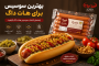 بهترین سوسیس برای هات داگ چیست؟ راهنمای انتخاب یک هات داگ خوشمزه
