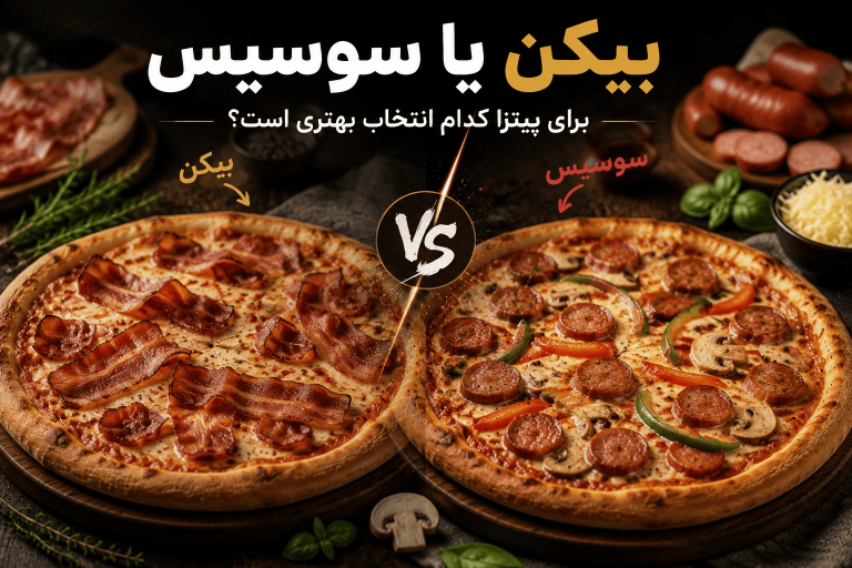 بیکن یا سوسیس برای پیتزا؟ انتخابی که طعم نهایی را تغییر می‌دهد