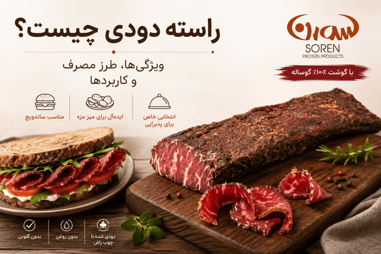 راسته دودی چیست؟ از طعم و ویژگی‌ها تا بهترین روش مصرف