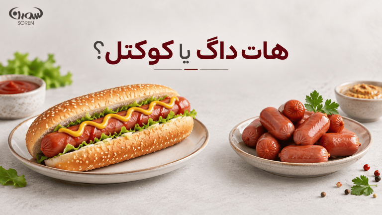 هات داگ یا کوکتل؛ چه تفاوتی دارند؟