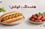هات داگ یا کوکتل؛ چه تفاوتی دارند؟