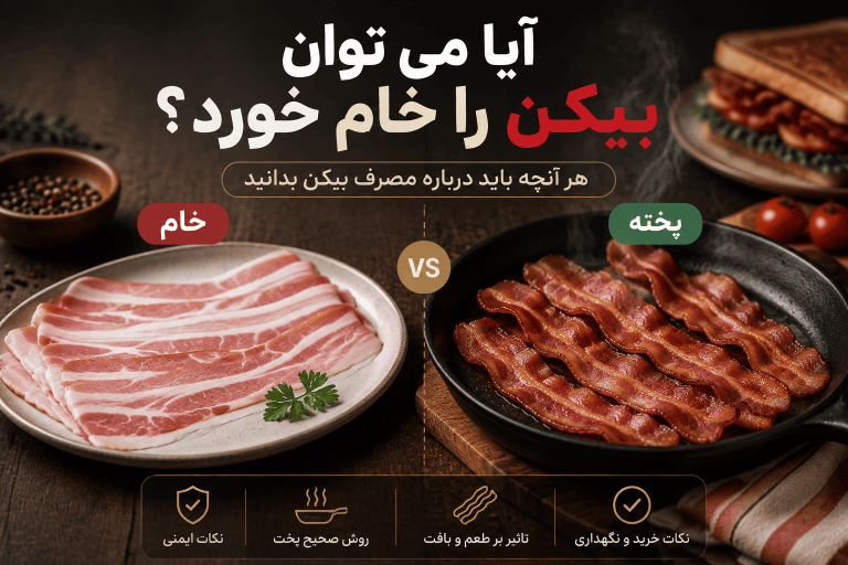 آیا می‌توان بیکن را خام خورد؟