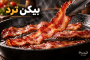 بیکن را چطور ترد کنیم بدون اینکه خشک شود؟