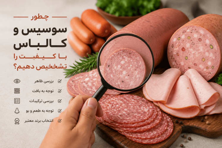 چطور سوسیس و کالباس با کیفیت را تشخیص دهیم؟