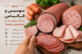 چطور سوسیس و کالباس با کیفیت را تشخیص دهیم؟