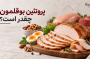 پروتئین بوقلمون چقدر است؟ مقایسه با مرغ و گوشت قرمز