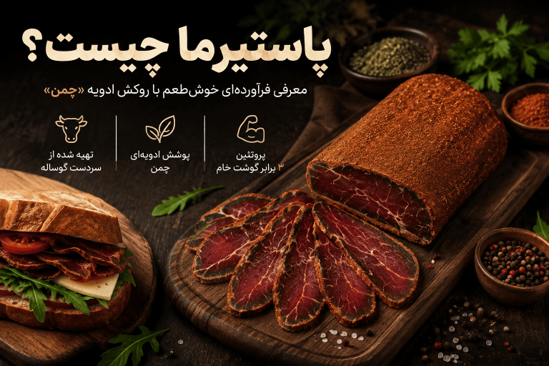 پاستیرما چیست و چرا با سایر فرآورده‌های گوشتی فرق دارد؟