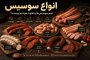 انواع سوسیس را بشناسید؛ اسم سوسیسها چیست و چه فرقی با هم دارند؟