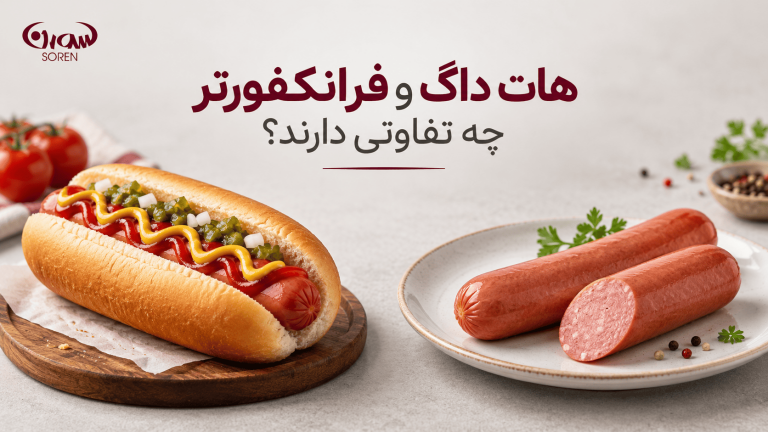 هات داگ و فرانکفورتر چه تفاوتی دارند؟
