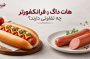 هات داگ و فرانکفورتر چه تفاوتی دارند؟