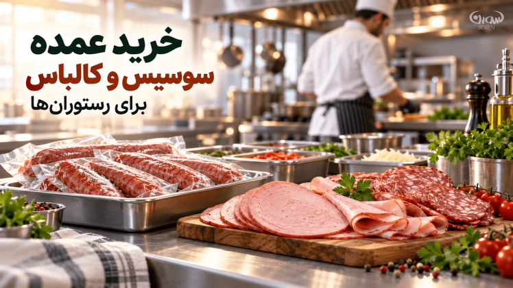  راهنمای خرید عمده سوسیس و کالباس برای رستوران‌ها