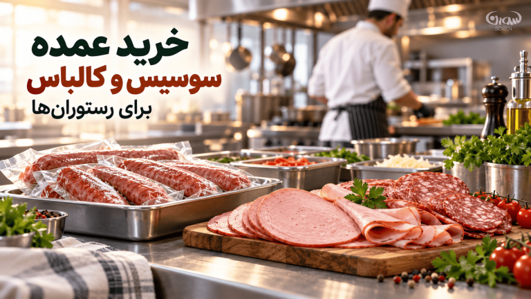  راهنمای خرید عمده سوسیس و کالباس برای رستوران‌ها