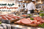  راهنمای خرید عمده سوسیس و کالباس برای رستوران‌ها