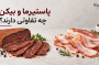 پاستیرما و بیکن چه تفاوتی دارند؟
