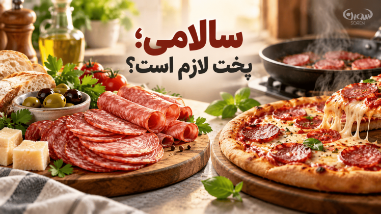 آیا سالامی نیاز به پخت دارد؟