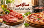 آیا سالامی نیاز به پخت دارد؟