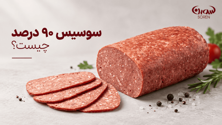 سوسیس ۹۰ درصد چیست و چه تفاوتی با سوسیس‌های دیگر دارد؟