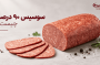 سوسیس ۹۰ درصد چیست و چه تفاوتی با سوسیسهای دیگر دارد؟